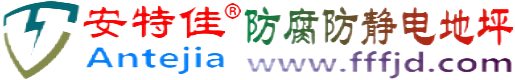 安特佳®徐州防腐防静电地坪